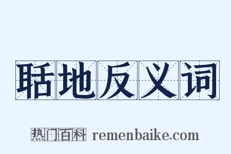 聒地反义词是什么意思的图片